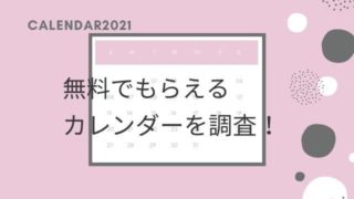 2021無料カレンダー