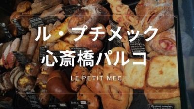 ルプチメック心斎橋店