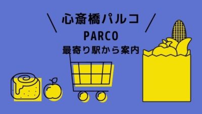 心斎橋パルコ駅出口