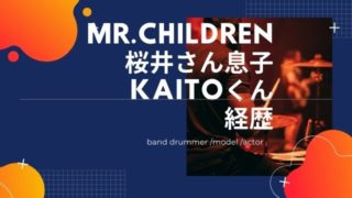 ミスチル桜井さん息子