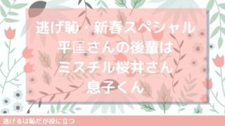 逃げ恥ミスチル桜井さん