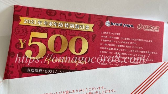 ビアードパパ福袋商品券