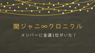 関ジャニ∞クロニクルF占い