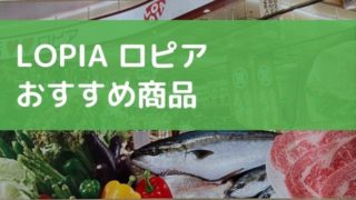 ロピアおすすめ
