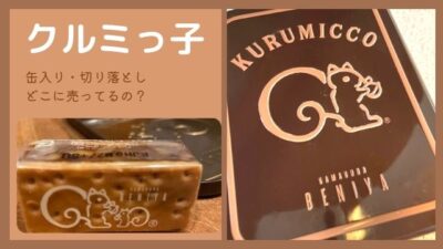 クルミっ子どこに売ってる？