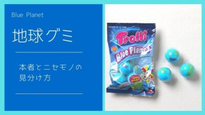地球グミ本物