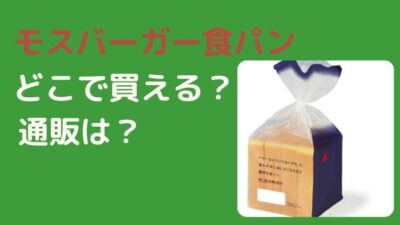 モス 食パン