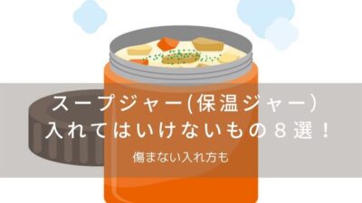 スープジャー腐るもの