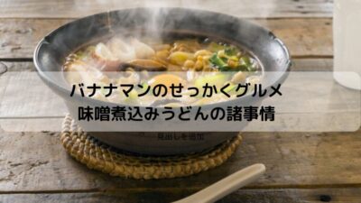 バナナマンせっかくグルメ諸事情