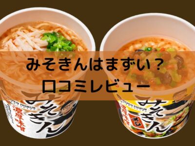 みそきん
