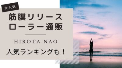 筋膜リリースローラー通販