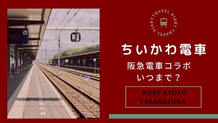 ちいかわ阪急電車コラボいつまで？