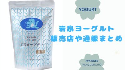 岩泉ヨーグルトどこで買える