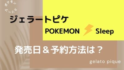 ジェラピケポケモンスリープコラボいつから？