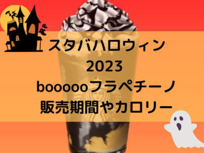 ブストロベリーメリーフラペチーノいつまで？カロリーも