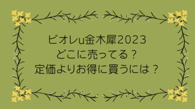 ビオレu金木犀販売店