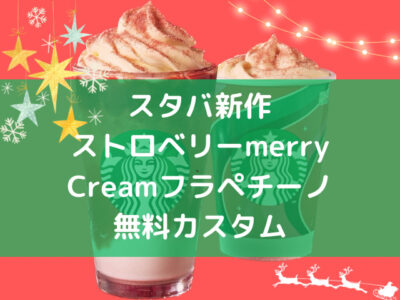 スタバストロベリーメリークリームフラペチーノカスタム