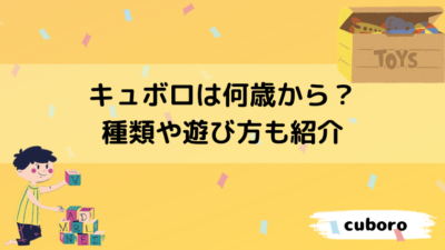 キュボロ