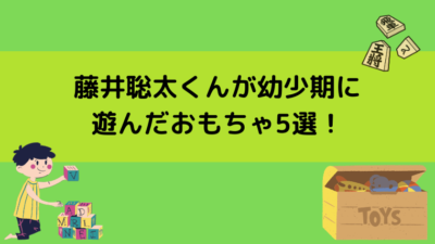 藤井聡太幼少期おもちゃ
