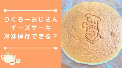 りくろーおじさんチーズケーキ冷凍保存と賞味期限