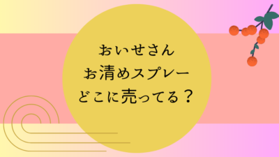 お伊勢さんお清めスプレーどこに売ってる