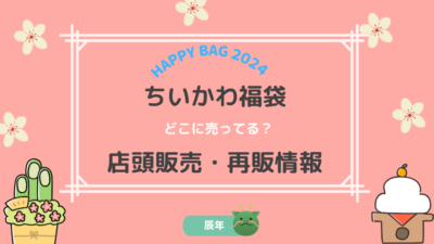 ちいかわ福袋店頭販売再販