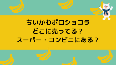 ちいかわポロショコラ販売店スーパーコンビニ
