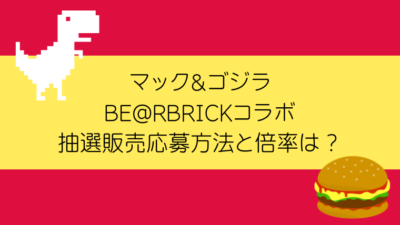 マックベアブリック応募方法倍率
