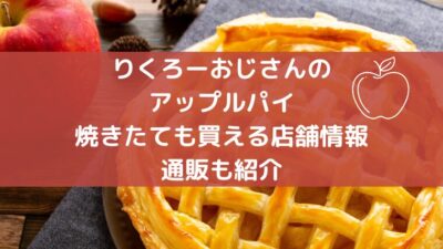 りくろーおじさんアップルパイ販売店