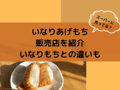 いなりあげもち販売店いなりもち違い