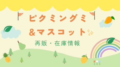 ピクミンマスコットグミ再販情報