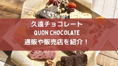 久遠チョコレートどこで買える？カンブリア宮殿