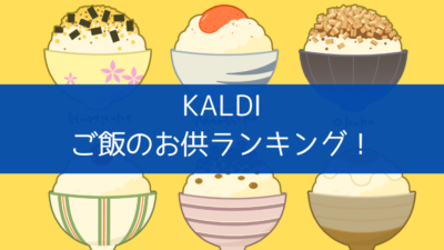 カルディご飯のお供ランキング