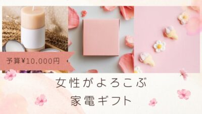 1万円家電プレゼント女性
