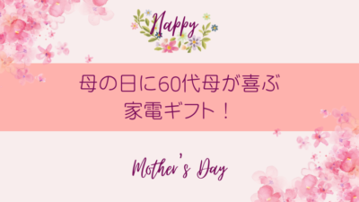 母の日60代実用的家電