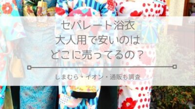 セパレート浴衣大人用安い
