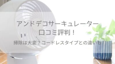 アンドデコサーキュレーター口コミ