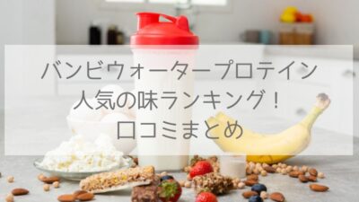 バンビウォータープロテイン人気ランキング