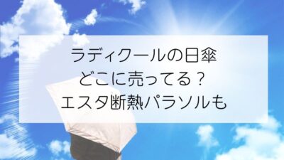 ラディクール日傘販売店