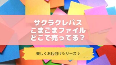 こまごまファイル販売店