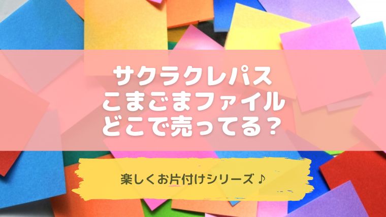 こまごまファイル販売店はどこ？ロフトや100均等売ってる場所を調査！