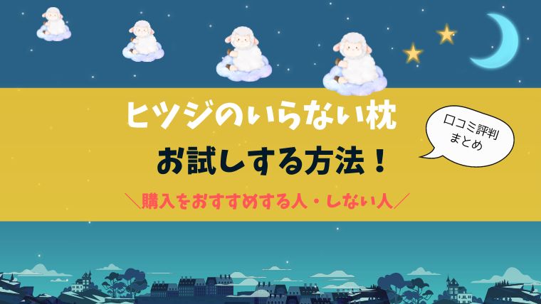 羊のいらない枕お試し。レビュー口コミ評判も