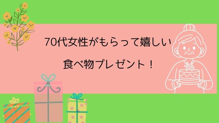 70代女性が本当に喜ぶ！もらって嬉しい食べ物プレゼント