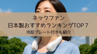 ネックファン日本製ランキング