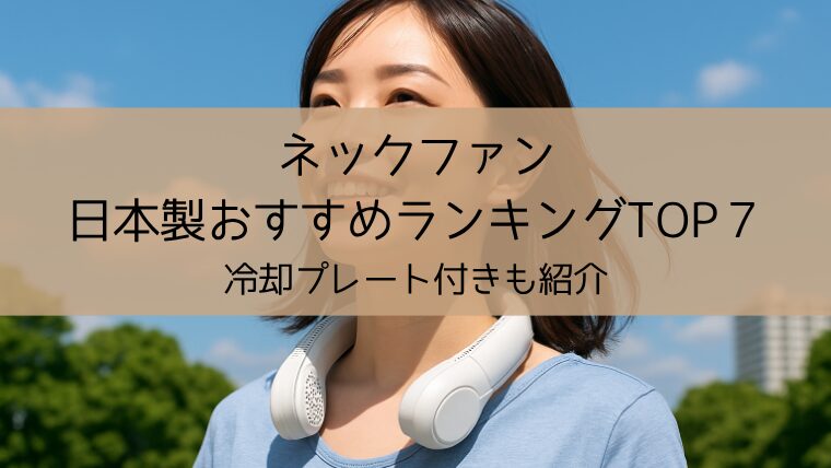 ネックファン日本製ランキング
