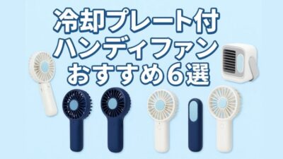 冷たい風が出るハンディファン
