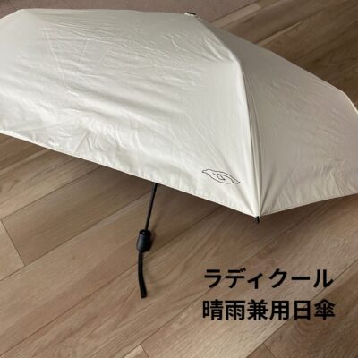 ラディクール晴雨兼用日傘