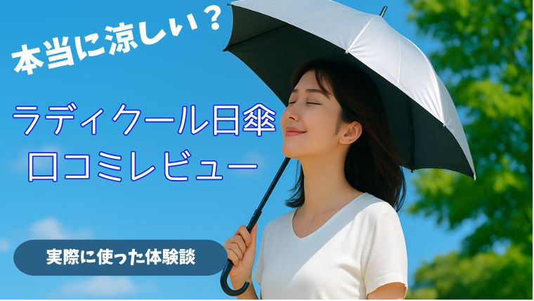 ラディクール日傘口コミレビュー