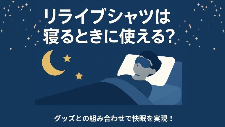 リライブ寝るとき