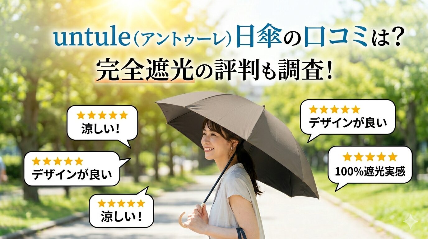 untuleアントゥーレ日傘口コミ